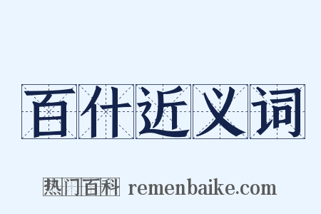 百什近义词是什么意思的图片